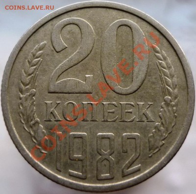 20 копеек 1982 год, шт.3.3 (№ 148 по Федорину) - P1050918.JPG