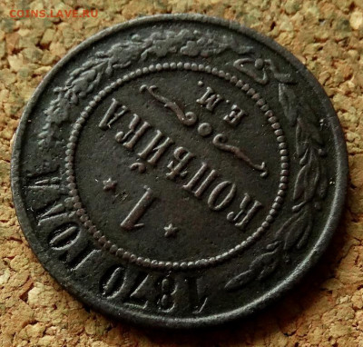 1 копейка 1870 ЕМ До 21.05.2020 22-00 Москве - 4.JPG