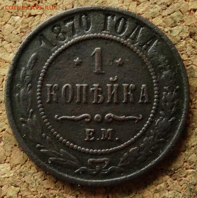 1 копейка 1870 ЕМ До 21.05.2020 22-00 Москве - 2.JPG