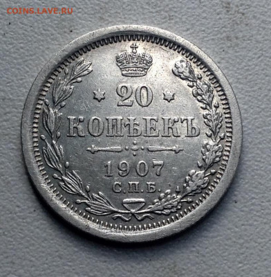 20 копеек 1906, и 20 копеек 1907 года ЭБ до 18.5 22.00 - image