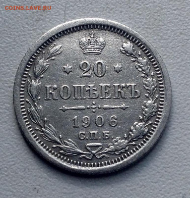 20 копеек 1906, и 20 копеек 1907 года ЭБ до 18.5 22.00 - image