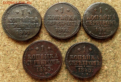 1 копейка Серебром 1841,42,42,43,45 СМ До 21.05.2020 22-00 - 2.JPG