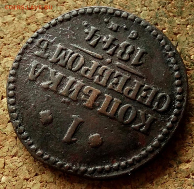 1 копейка Серебром 1844 СМ До 21.05.2020 22-00 Москве - 4.JPG
