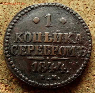 1 копейка Серебром 1844 СМ До 21.05.2020 22-00 Москве - 2.JPG