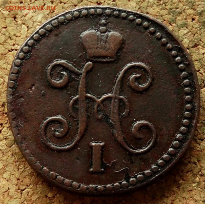 1 копейка Серебром 1844 СМ До 21.05.2020 22-00 Москве - 1.JPG