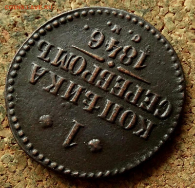 1 копейка Серебром 1846 СМ До 21.05.2020 22-00 Москве - 4.JPG