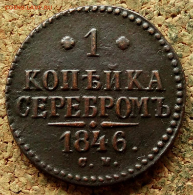 1 копейка Серебром 1846 СМ До 21.05.2020 22-00 Москве - 2.JPG