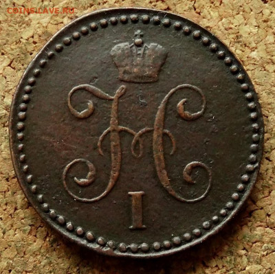 1 копейка Серебром 1846 СМ До 21.05.2020 22-00 Москве - 1.JPG