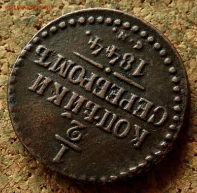 2 копейки Серебром 1844 СМ До 21.05.2020 22-00 Москве - 4.JPG