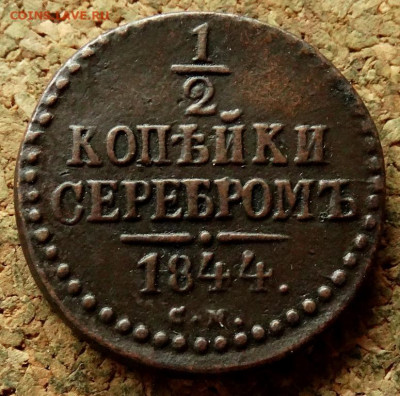 2 копейки Серебром 1844 СМ До 21.05.2020 22-00 Москве - 2.JPG