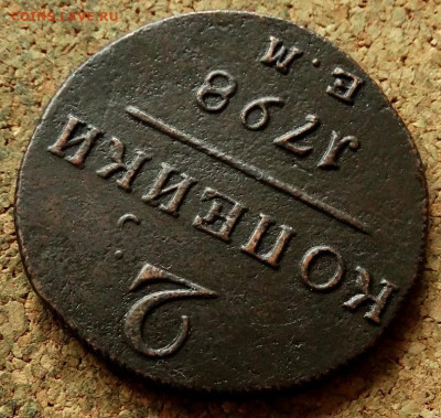 2 копейки 1798 ЕМ До 21.05.2020 22-00 Москве - 4.JPG