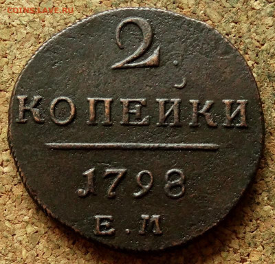 2 копейки 1798 ЕМ До 21.05.2020 22-00 Москве - 2.JPG