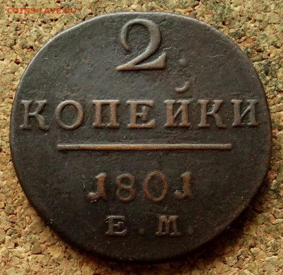 2 копейки 1801 ЕМ До 21.05.2020 22-00 Москве - 2.JPG