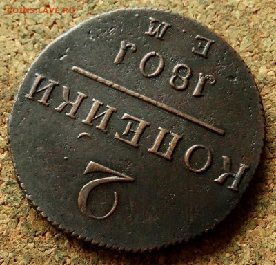 2 копейки 1801 ЕМ(2) До 21.05.2020 22-00 Москве - 4.JPG