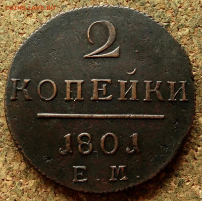 2 копейки 1801 ЕМ(2) До 21.05.2020 22-00 Москве - 2.JPG