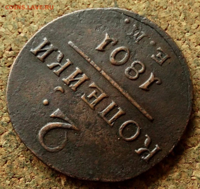 2 копейки 1801 ЕМ(3) До 21.05.2020 22-00 Москве - 4.JPG