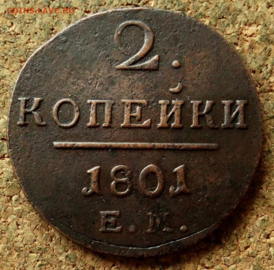 2 копейки 1801 ЕМ(3) До 21.05.2020 22-00 Москве - 2.JPG