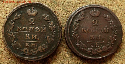 2 копейки 1810,1817 ЕМ НМ До 21.05.2020 22-00 Москве - 2.JPG