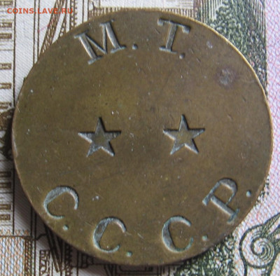 Жетон МТ, ресторан-автомат №9, 2 звезды, без прорезей - 302