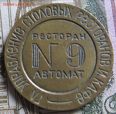 Жетон МТ, ресторан-автомат №9, 2 звезды, без прорезей - 301