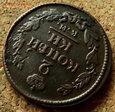 2 копейки 1824 КМ АМ До 21.05.2020 22-00 Москве - 4.JPG