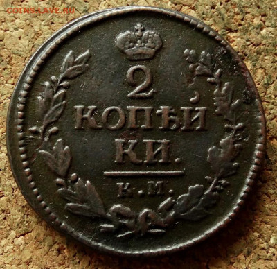 2 копейки 1824 КМ АМ До 21.05.2020 22-00 Москве - 2.JPG