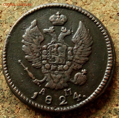 2 копейки 1824 КМ АМ До 21.05.2020 22-00 Москве - 1.JPG