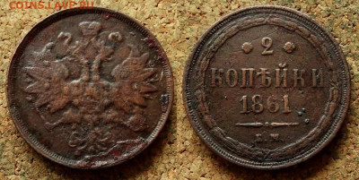 2 копейки 1838 СМ 1861 ЕМ До 21.05.2020 22-00 Москве - 1.JPG