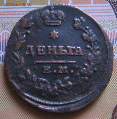 Деньга 1819 ЕМ НМ. До 19.05.20 в 22.00. - 004.JPG