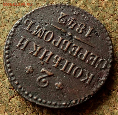 2 копейки Серебром 1842 СМ До 21.05.2020 22-00 Москве - 4.JPG