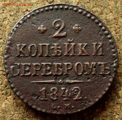 2 копейки Серебром 1842 СМ До 21.05.2020 22-00 Москве - 2.JPG