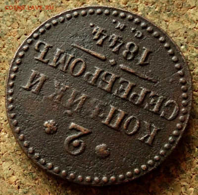 2 копейки Серебром 1844 СМ До 21.05.2020 22-00 Москве - 4.JPG