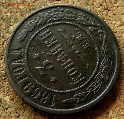 3 копейки 1869 ЕМ До 21.05.2020 22-00 Москве - 4.JPG