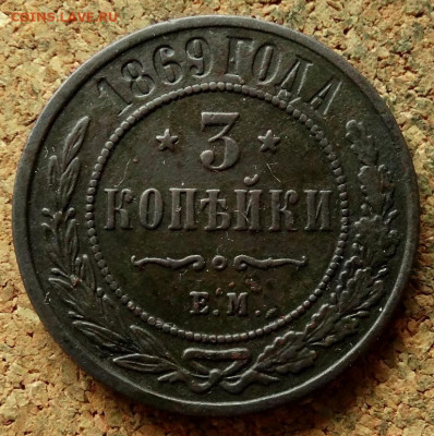 3 копейки 1869 ЕМ До 21.05.2020 22-00 Москве - 2.JPG