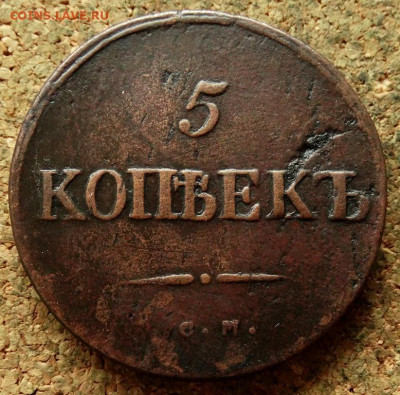 5 копеек Масон 1834 СМ До 21.05.2020 22-00 Москве - 2.JPG