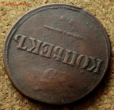 5 копеек Масон 1835 СМ До 21.05.2020 22-00 Москве - 4.JPG