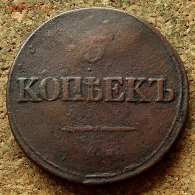 5 копеек Масон 1835 СМ До 21.05.2020 22-00 Москве - 2.JPG