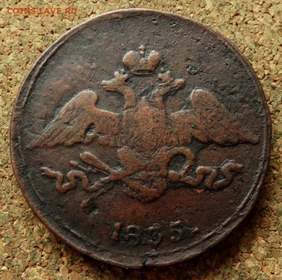 5 копеек Масон 1835 СМ До 21.05.2020 22-00 Москве - 1.JPG