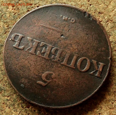 5 копеек Масон 1838 СМ До 21.05.2020 22-00 Москве - 4.JPG