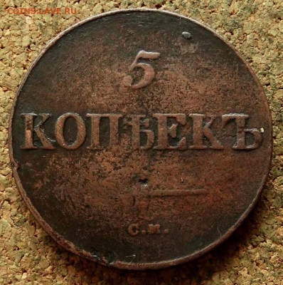 5 копеек Масон 1838 СМ До 21.05.2020 22-00 Москве - 2.JPG