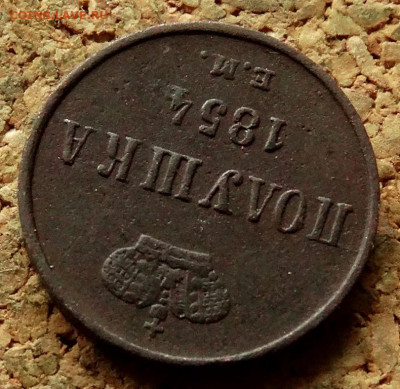 Полушка 1854 ЕМ До 21.05.2020 22-00 Москве - 4.JPG