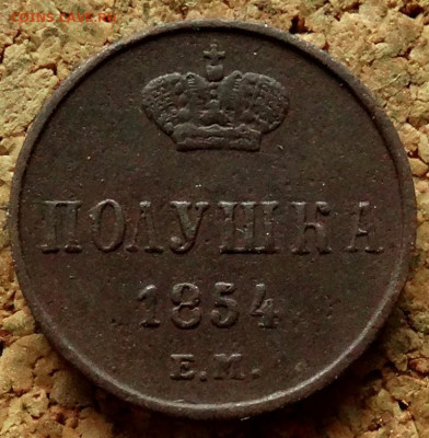 Полушка 1854 ЕМ До 21.05.2020 22-00 Москве - 2.JPG