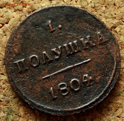 Полушка 1804 КМ До 21.05.2020 22-00 Москве - 6.JPG