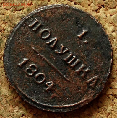 Полушка 1804 КМ До 21.05.2020 22-00 Москве - 4.JPG