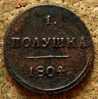 Полушка 1804 КМ До 21.05.2020 22-00 Москве - 2.JPG