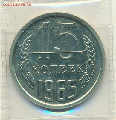 15 копеек 1965 - 1903+