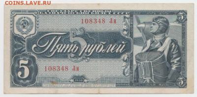 5рублей 1938г. до 16.05.2020 г. - 1