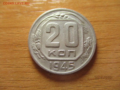 20 копеек 1945г. - 2