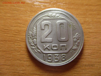 20 копеек 1938г. - 4