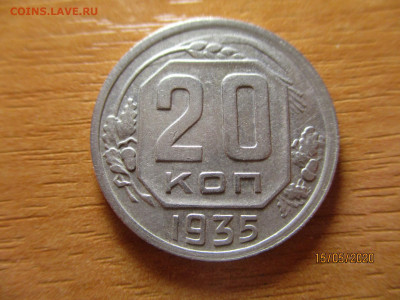 20 копеек 1935г. - 6
